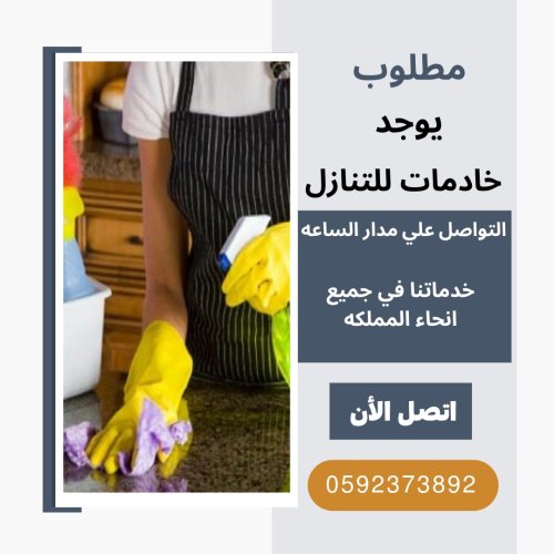 مطلوب خادمات وطباخات للتنازل من جميع الجنسيات