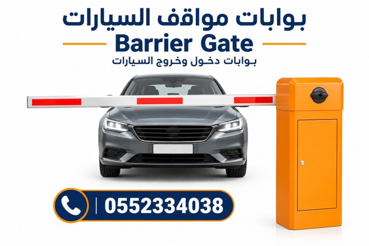 حواجز مواقف السيارات Barrier Gate بالكرت