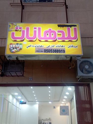 دهانات ديكورات الموبيليا النظيم الندوة