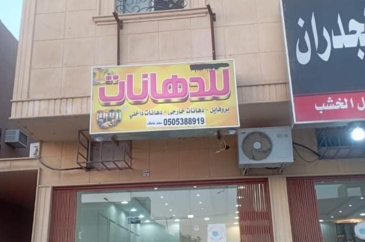 دهانات ديكورات الموبيليا النظيم الندوة