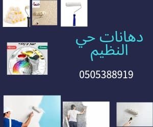 دهانات ديكورات الموبيليا النظيم الندوة
