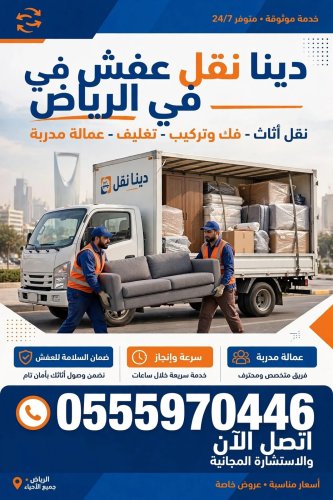 دينا نقل اثاث عفش بالرياض