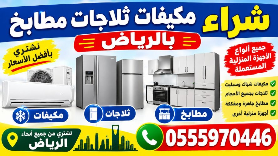 شراء اثاث مستعمل بالرياض مكيفات ثلاجات مطابخ