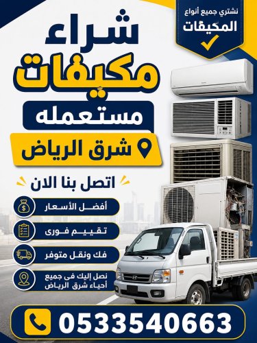 شراء الاثاث المستعمل شرق الرياض