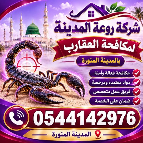 شركة مكافحة العقارب بالمدينة المنورة