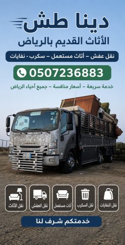 التخلص من الاثاث القديم بالرياض